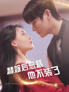 替嫁後總裁他不裝了