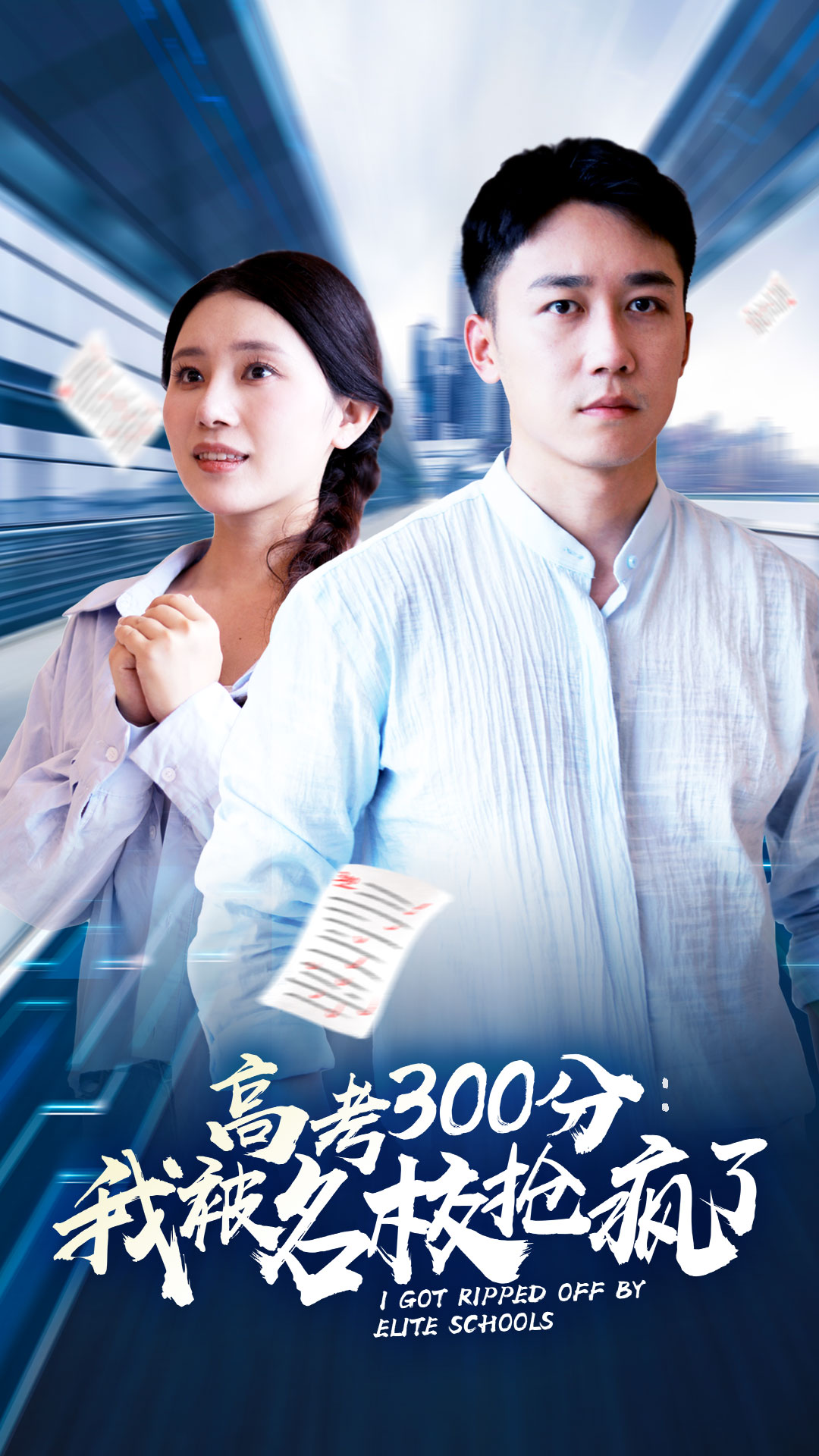 高考300分：我被名校搶瘋了