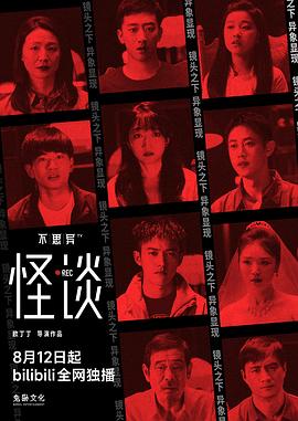 不思異：怪談