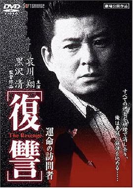 複仇：命運的訪問者