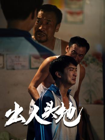 新版：出人頭地