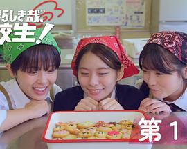 太棒了，高中生！