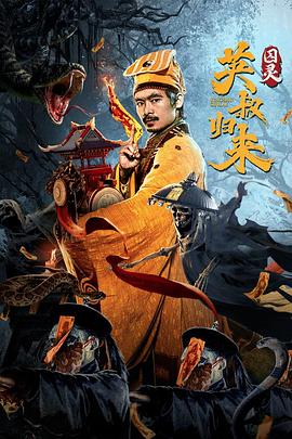 英叔歸來：囚靈