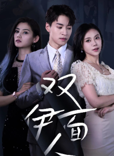 雙麵伊人
