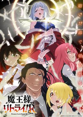 重來吧、魔王大人！R