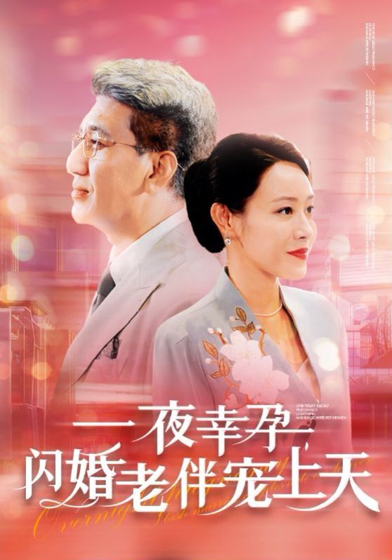 一夜幸孕，閃婚老伴寵上天