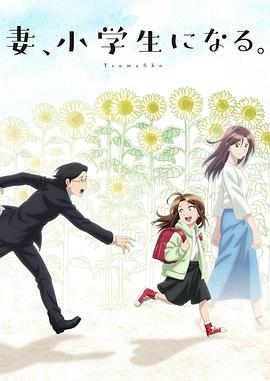 妻子變成小學生。