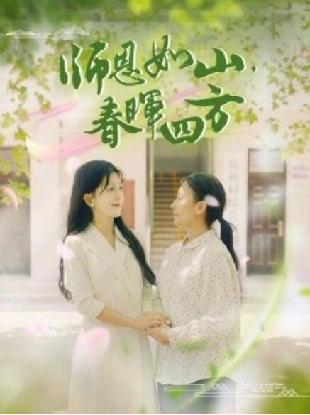 師恩如山，春暉四方