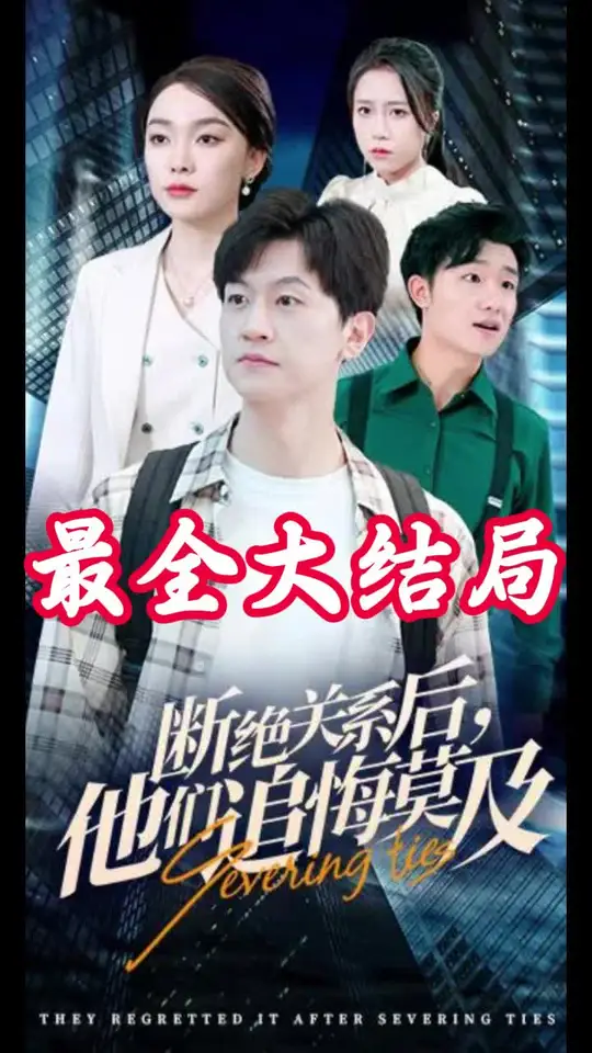 斷絕關係後，他們追悔莫及