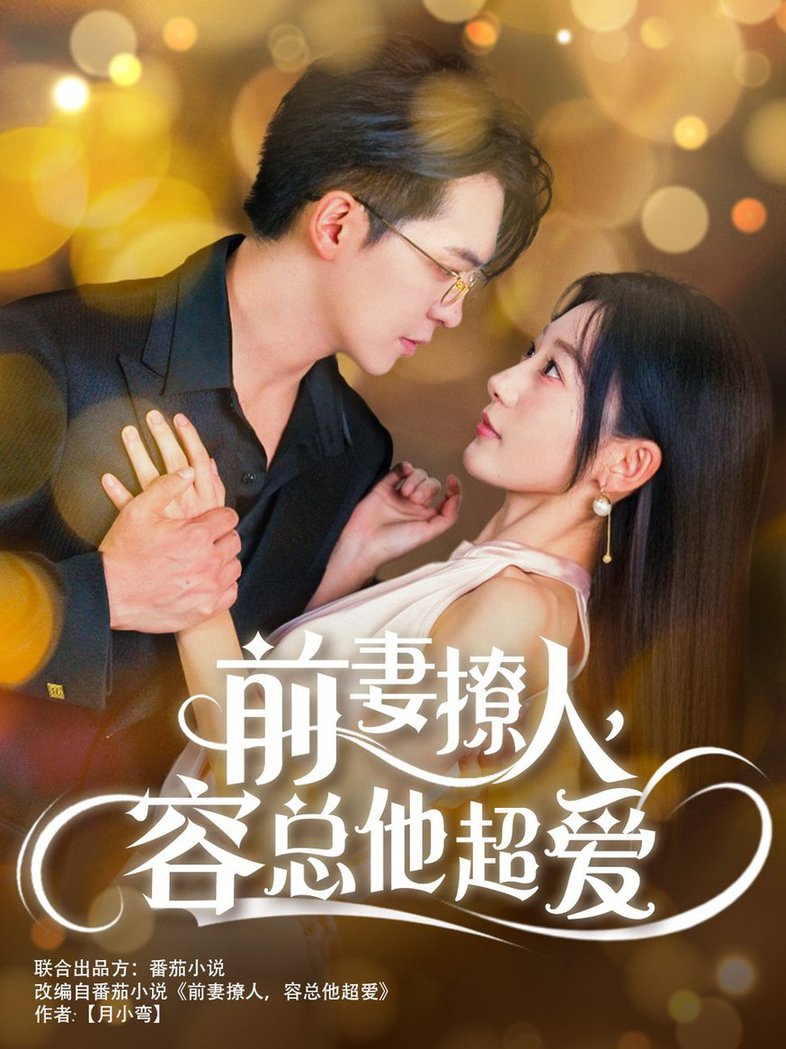 前妻撩人，容總他超愛