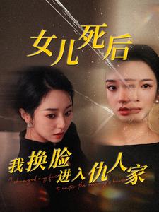 女兒死後我換臉進入仇人家