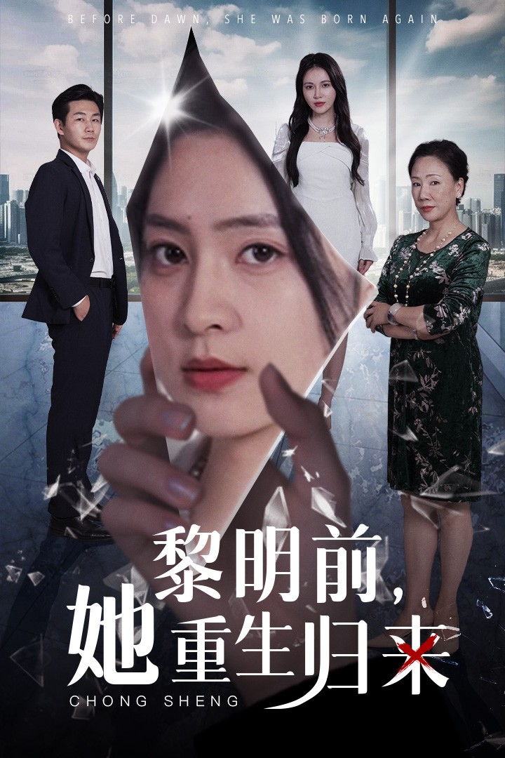 黎明前，她重生歸來