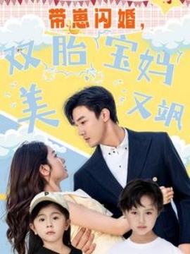 帶崽閃婚，雙胎寶媽美又颯