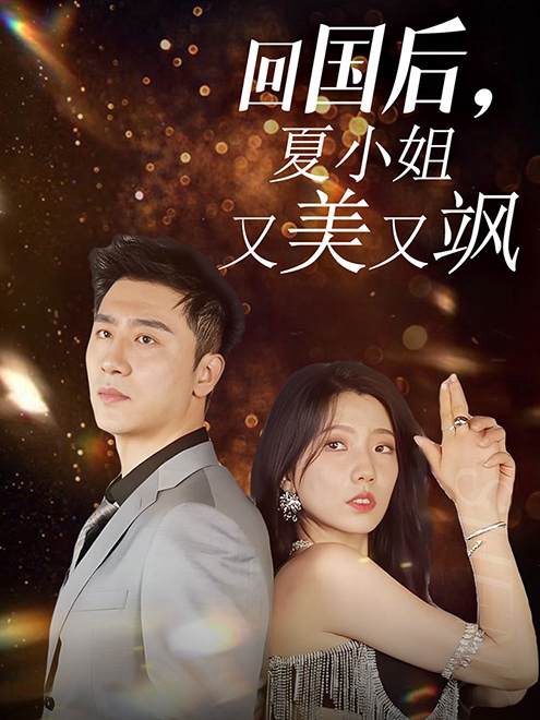 回國後，夏小姐又美又颯