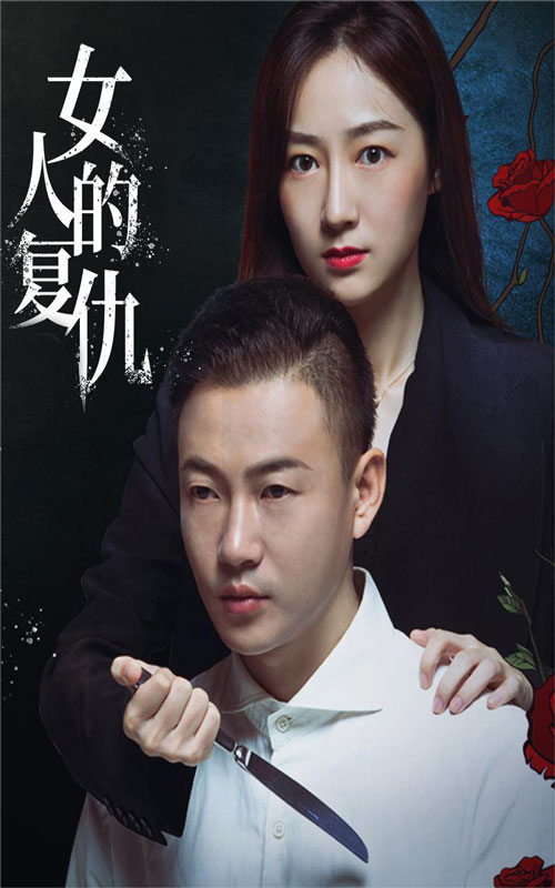 女人的複仇