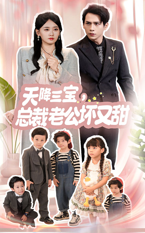 天降三寶，總裁老公壞又甜