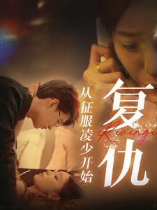 複仇從征服淩少開始