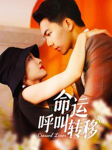 命運呼叫轉移