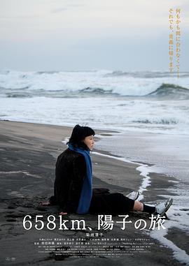 658公裏，陽子的旅途