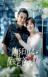 黃昏白月光，保安老爸殺瘋了