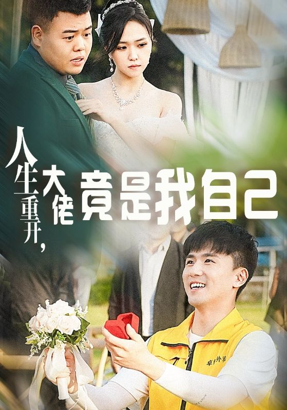 人生重開，大佬竟是我自己