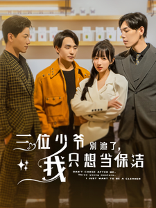 三位少爺別追了，我隻想當保潔