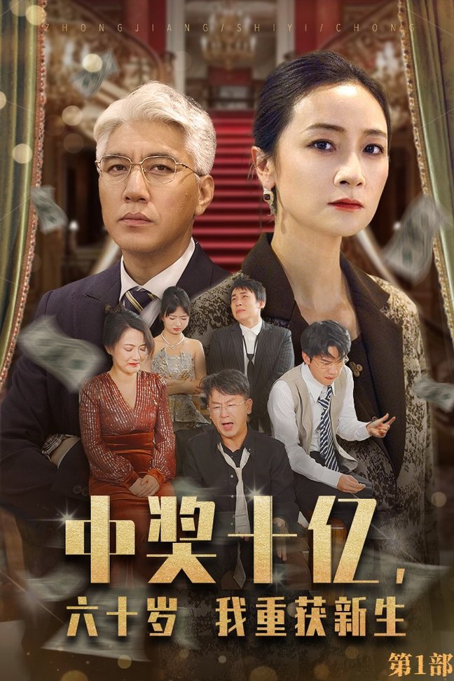 中獎十億，六十歲我重獲新生