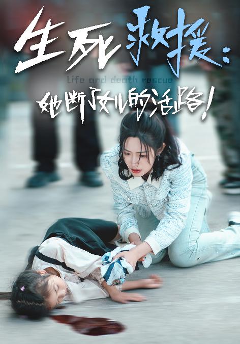 生死救援：她斷了女兒的活路
