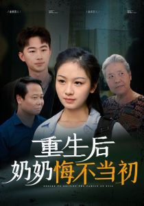 重生後奶奶悔不當初
