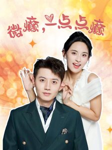微癲，一點點癲