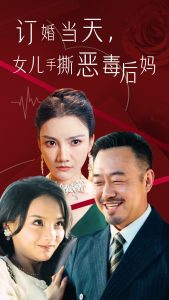 訂婚宴上，女兒手撕惡毒後媽