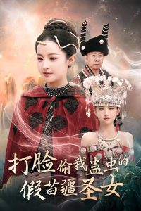 打臉偷我蠱蟲的假苗疆聖女