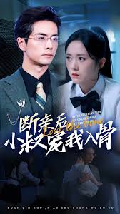 斷親後，小叔寵我入骨