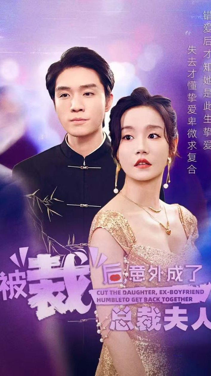 被裁後，意外成了總裁夫人