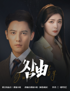 咎由＆強勢鎖婚，九爺你出局了