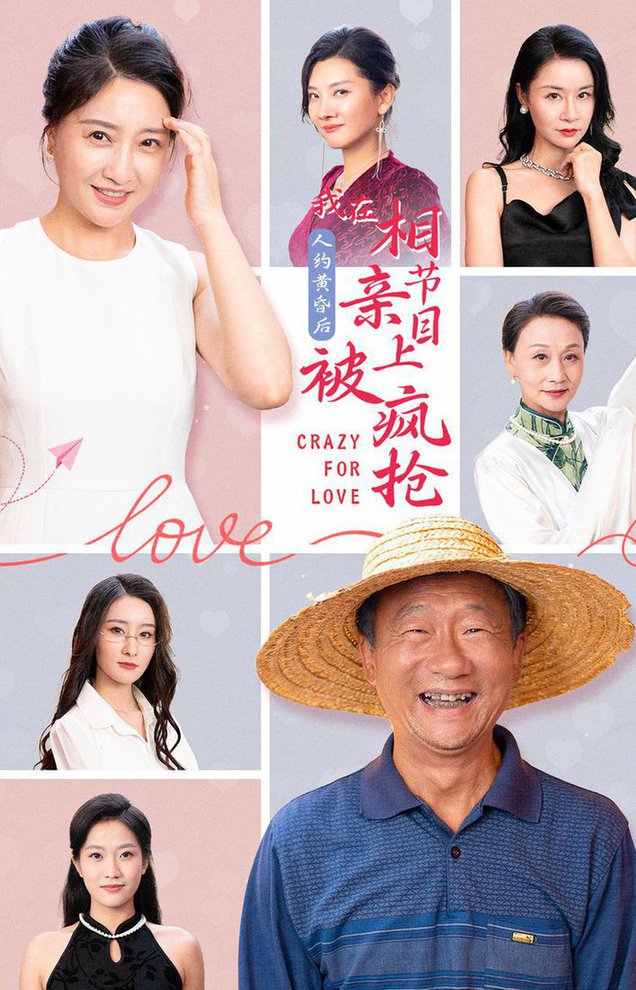 人約黃昏後，我在相親節目上被瘋搶