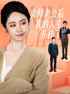 賣掉老公後我的人生開掛了