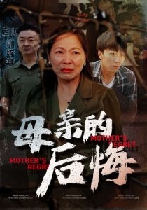 母親的後悔