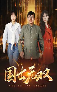 新版：國士無雙