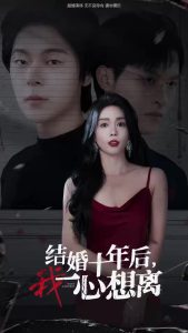 結婚十年後我一心想離