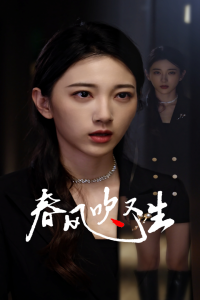 新版：春風吹又生