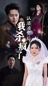 認清渣男後我殺瘋了