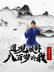 道觀被拆八百歲的我隻好下山了