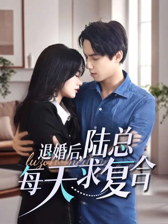 退婚後，陸總每天求複合