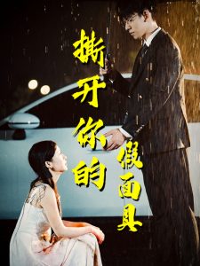 撕開你的假麵具