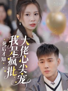 死後才知我是瘋批大佬心尖寵