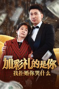 加彩禮的是你我拒婚你哭什麽