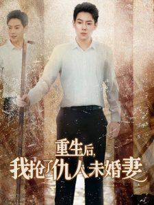 重生後我搶了仇人未婚妻
