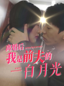 離婚後我是前夫的白月光