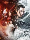 魔道天師：幽冥黃泉